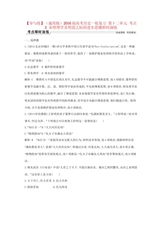 高考历史一轮复习 第十二单元 考点2 宋明理学及明清之际的进步思潮即时演练-人教版高三历史试题