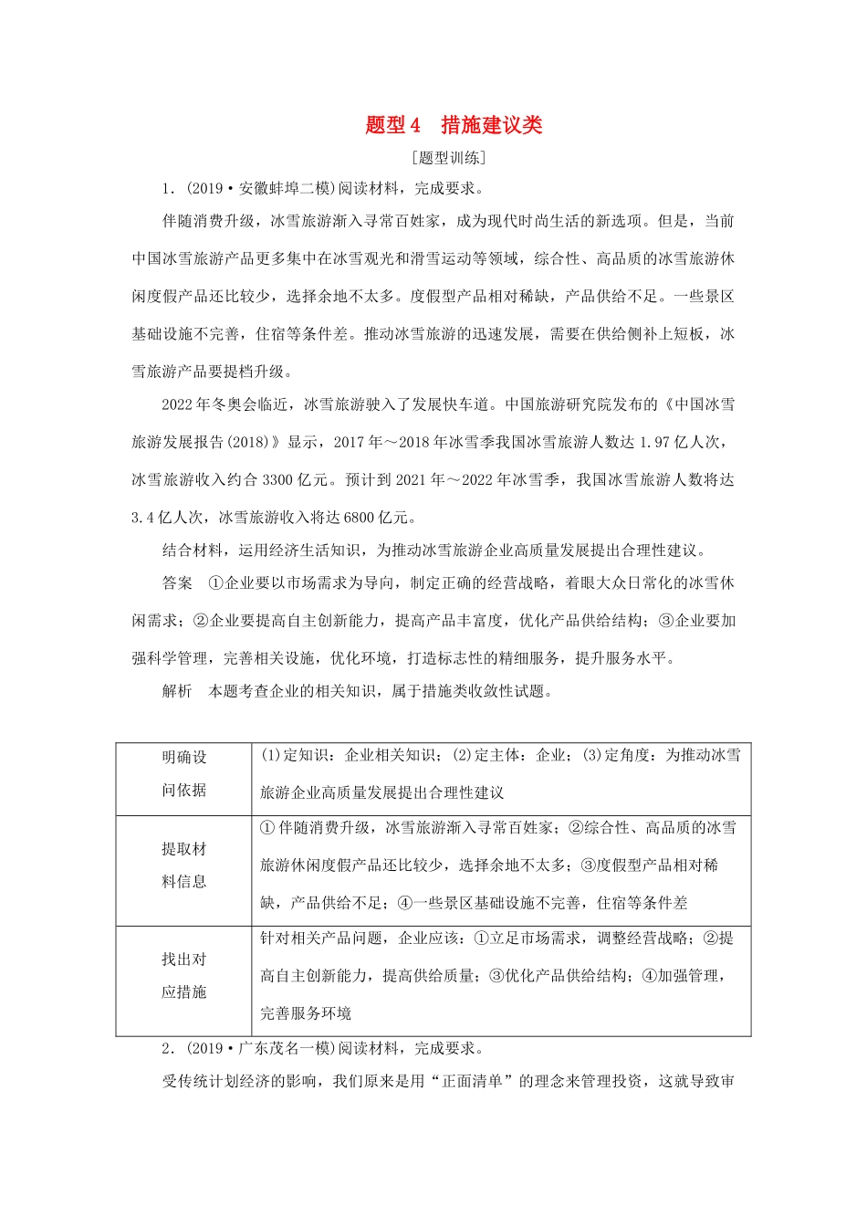 高考政治二轮复习 第三编 非选择题题型突破题型4 措施建议类作业（含解析）-人教版高三政治试题_第1页
