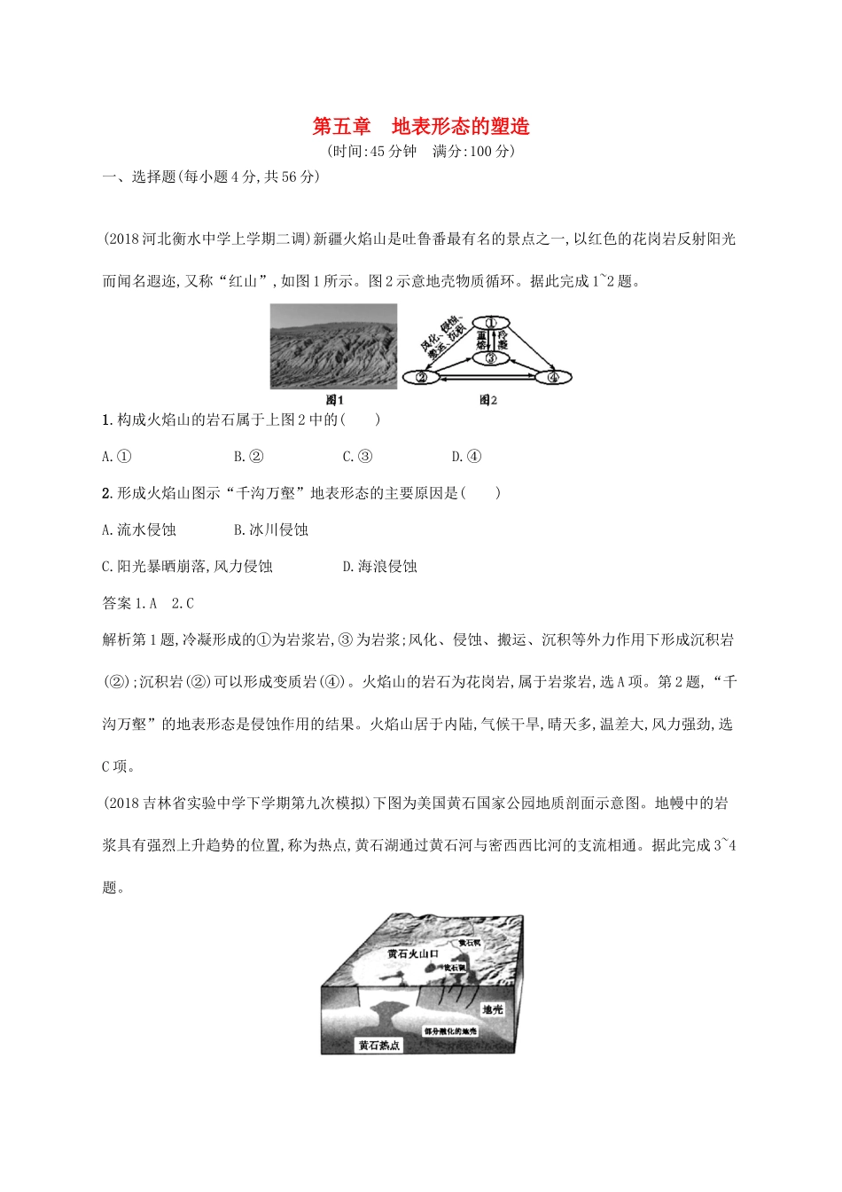 高考地理总复习 第五章 地表形态的塑造单元质检卷-人教版高三地理试题_第1页