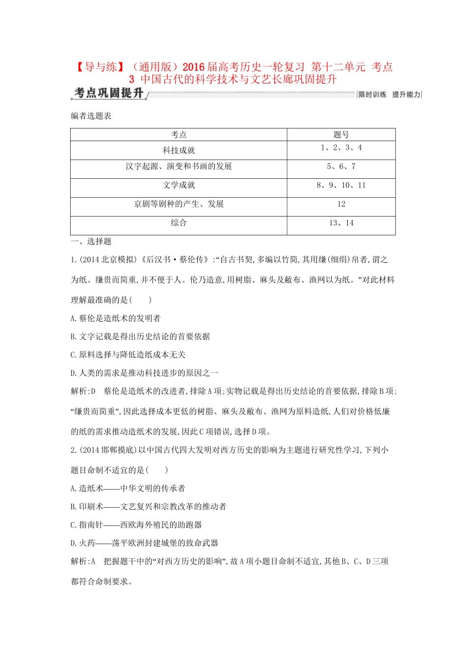 高考历史一轮复习 第十二单元 考点3 中国古代的科学技术与文艺长廊巩固提升-人教版高三历史试题_第1页
