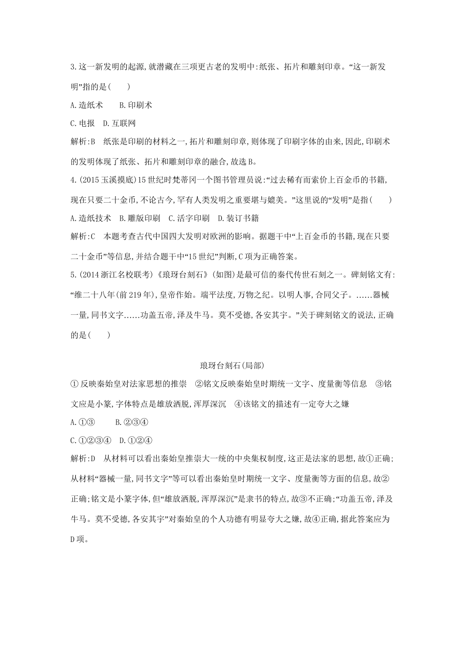 高考历史一轮复习 第十二单元 考点3 中国古代的科学技术与文艺长廊巩固提升-人教版高三历史试题_第2页