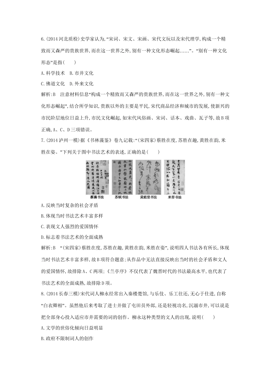 高考历史一轮复习 第十二单元 考点3 中国古代的科学技术与文艺长廊巩固提升-人教版高三历史试题_第3页