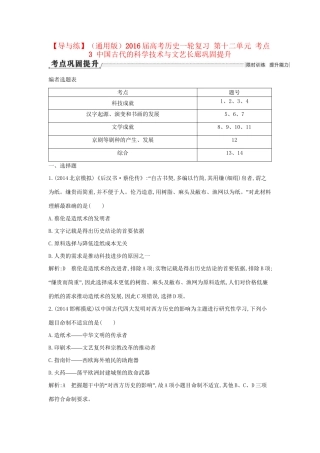 高考历史一轮复习 第十二单元 考点3 中国古代的科学技术与文艺长廊巩固提升-人教版高三历史试题