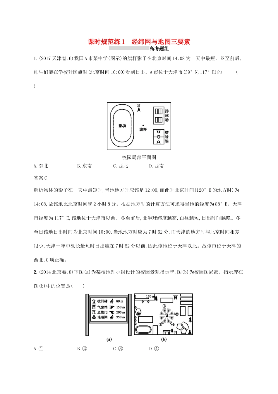 高考地理总复习 第一章 地球和地图 课时规范练1 经纬网与地图三要素-人教版高三地理试题_第1页