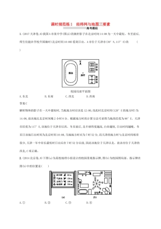 高考地理总复习 第一章 地球和地图 课时规范练1 经纬网与地图三要素-人教版高三地理试题