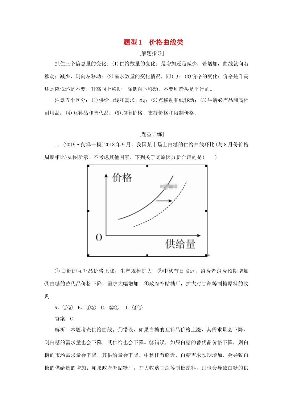 高考政治二轮复习 第三编 选择题题型突破题型1 价格曲线类作业（含解析）-人教版高三政治试题_第1页