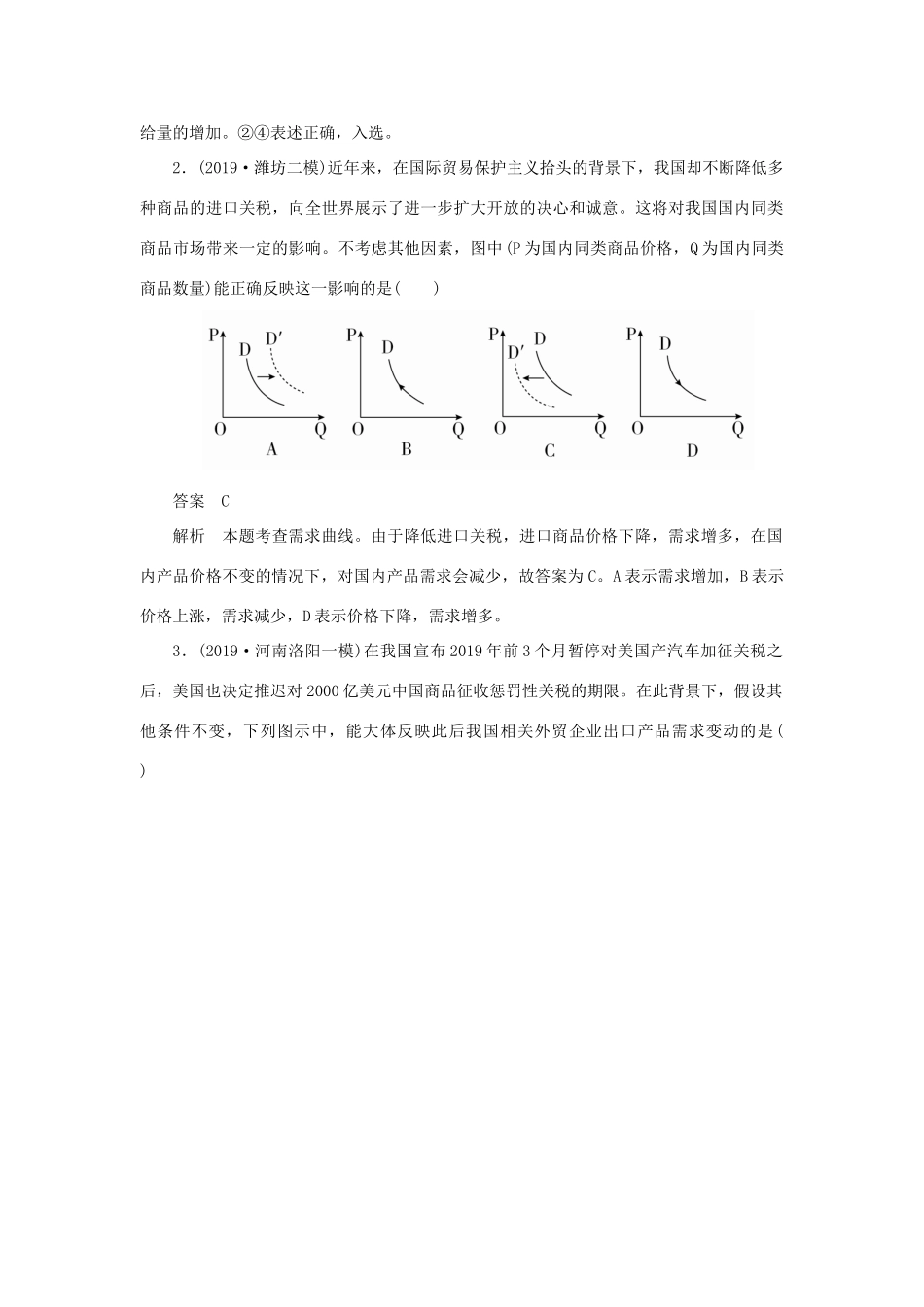 高考政治二轮复习 第三编 选择题题型突破题型1 价格曲线类作业（含解析）-人教版高三政治试题_第2页