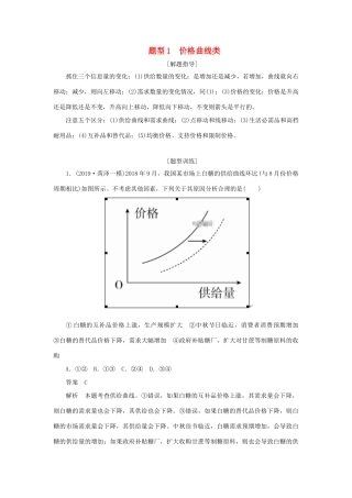高考政治二轮复习 第三编 选择题题型突破题型1 价格曲线类作业（含解析）-人教版高三政治试题