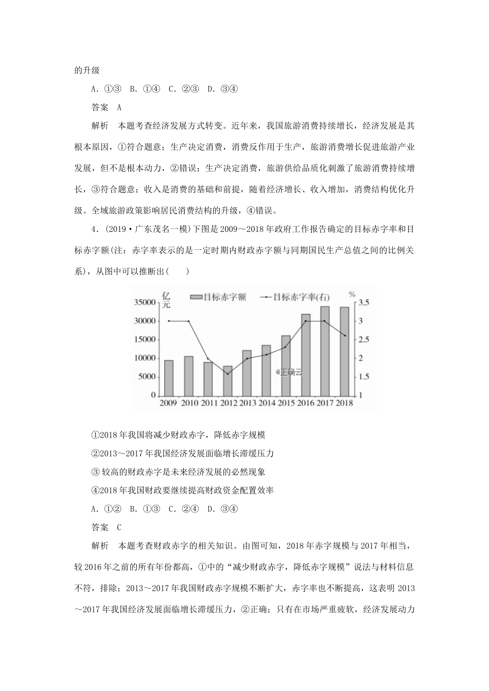 高考政治二轮复习 第三编 选择题题型突破题型2 价格曲线类作业（含解析）-人教版高三政治试题_第3页