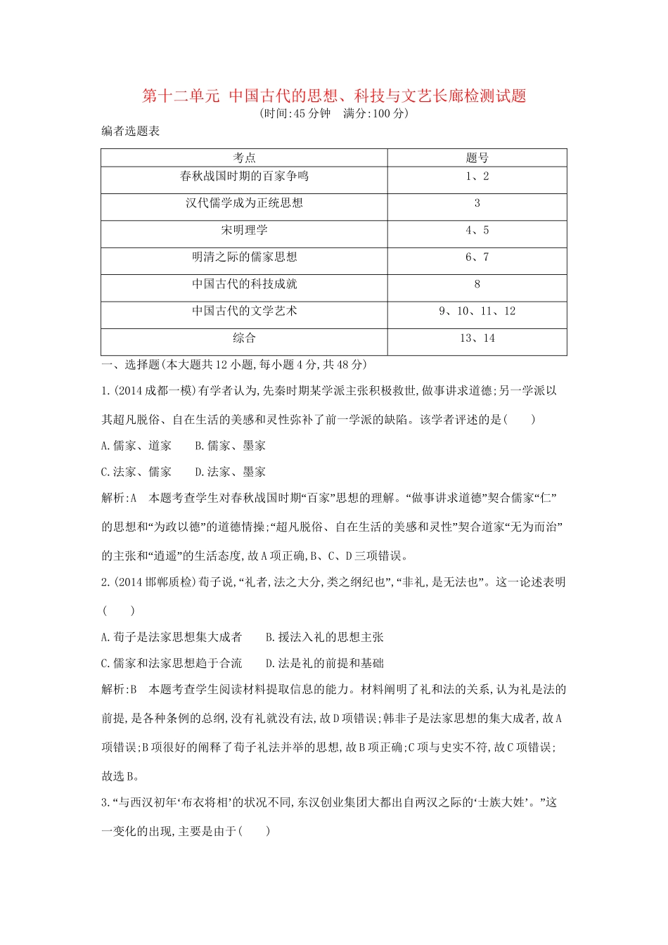 高考历史一轮复习 第十二单元 中国古代的思想、科技与文艺长廊检测试题-人教版高三历史试题_第1页