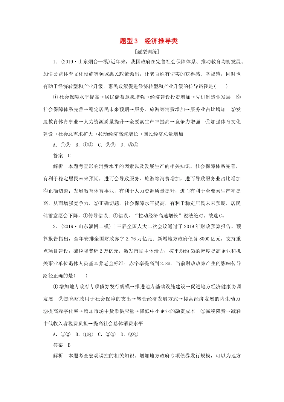 高考政治二轮复习 第三编 选择题题型突破题型3 经济推导类作业（含解析）-人教版高三政治试题_第1页