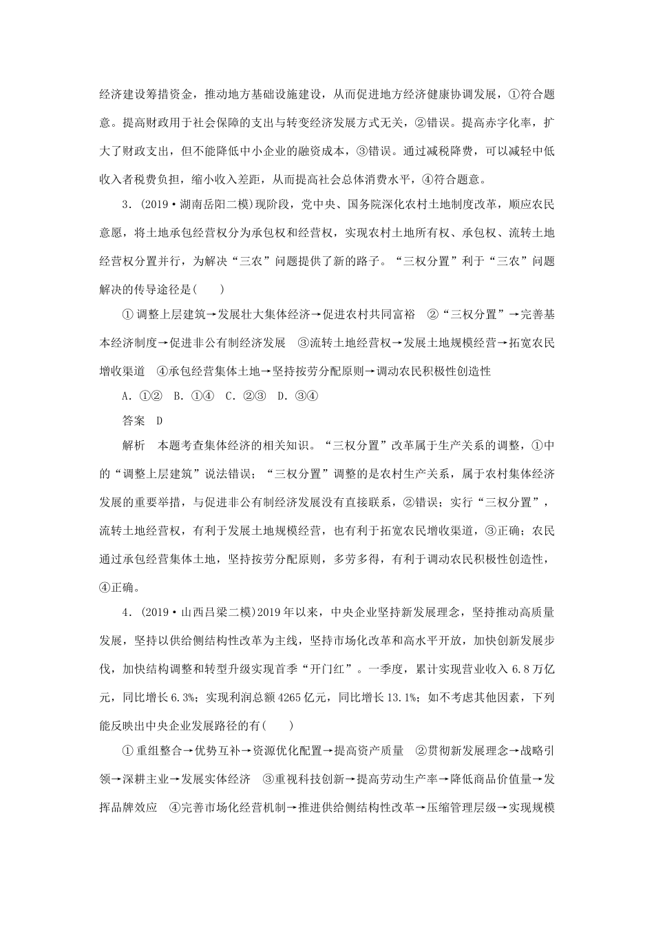 高考政治二轮复习 第三编 选择题题型突破题型3 经济推导类作业（含解析）-人教版高三政治试题_第2页