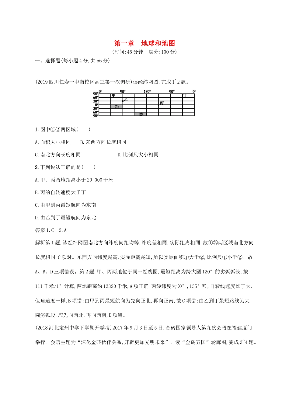 高考地理总复习 第一章 地球和地图单元质检卷-人教版高三地理试题_第1页