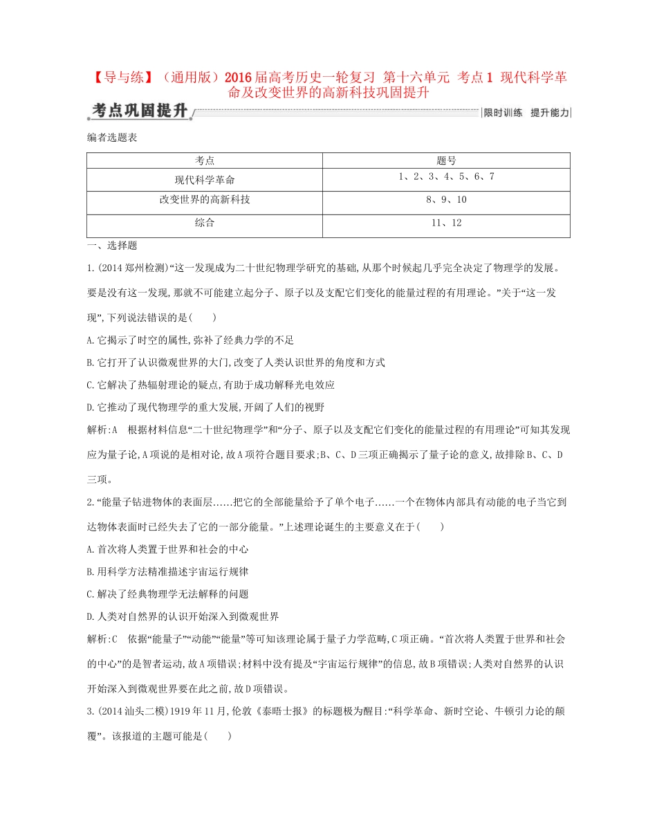 高考历史一轮复习 第十六单元 考点1 现代科学革命及改变世界的高新科技巩固提升-人教版高三历史试题_第1页