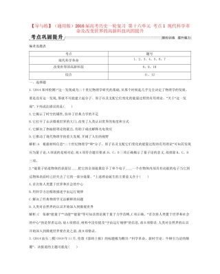 高考历史一轮复习 第十六单元 考点1 现代科学革命及改变世界的高新科技巩固提升-人教版高三历史试题