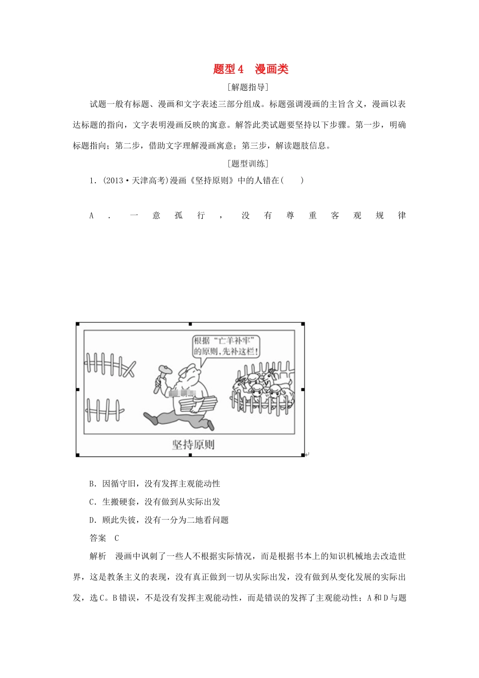 高考政治二轮复习 第三编 选择题题型突破题型4 漫画类作业（含解析）-人教版高三政治试题_第1页