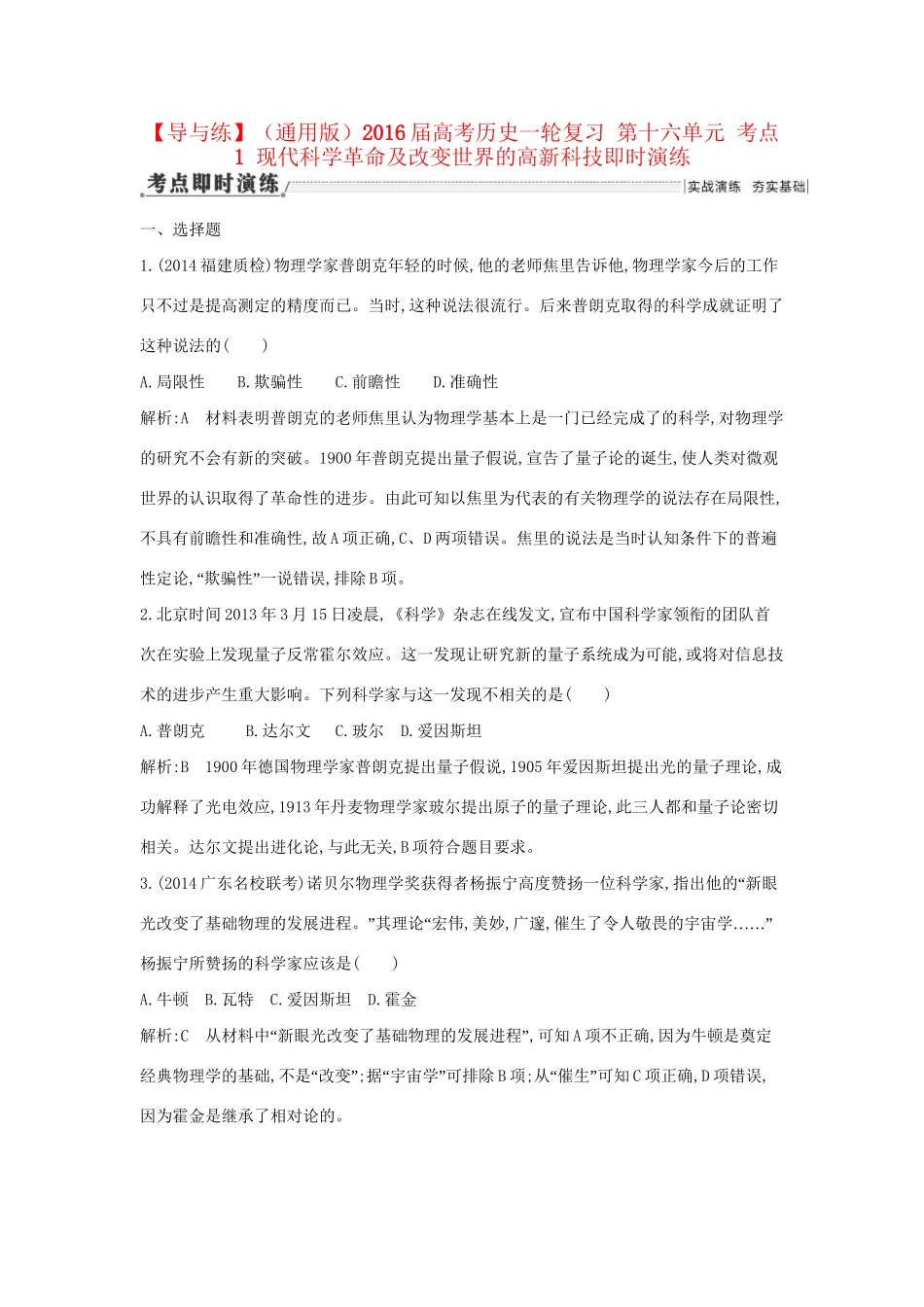 高考历史一轮复习 第十六单元 考点1 现代科学革命及改变世界的高新科技即时演练-人教版高三历史试题_第1页