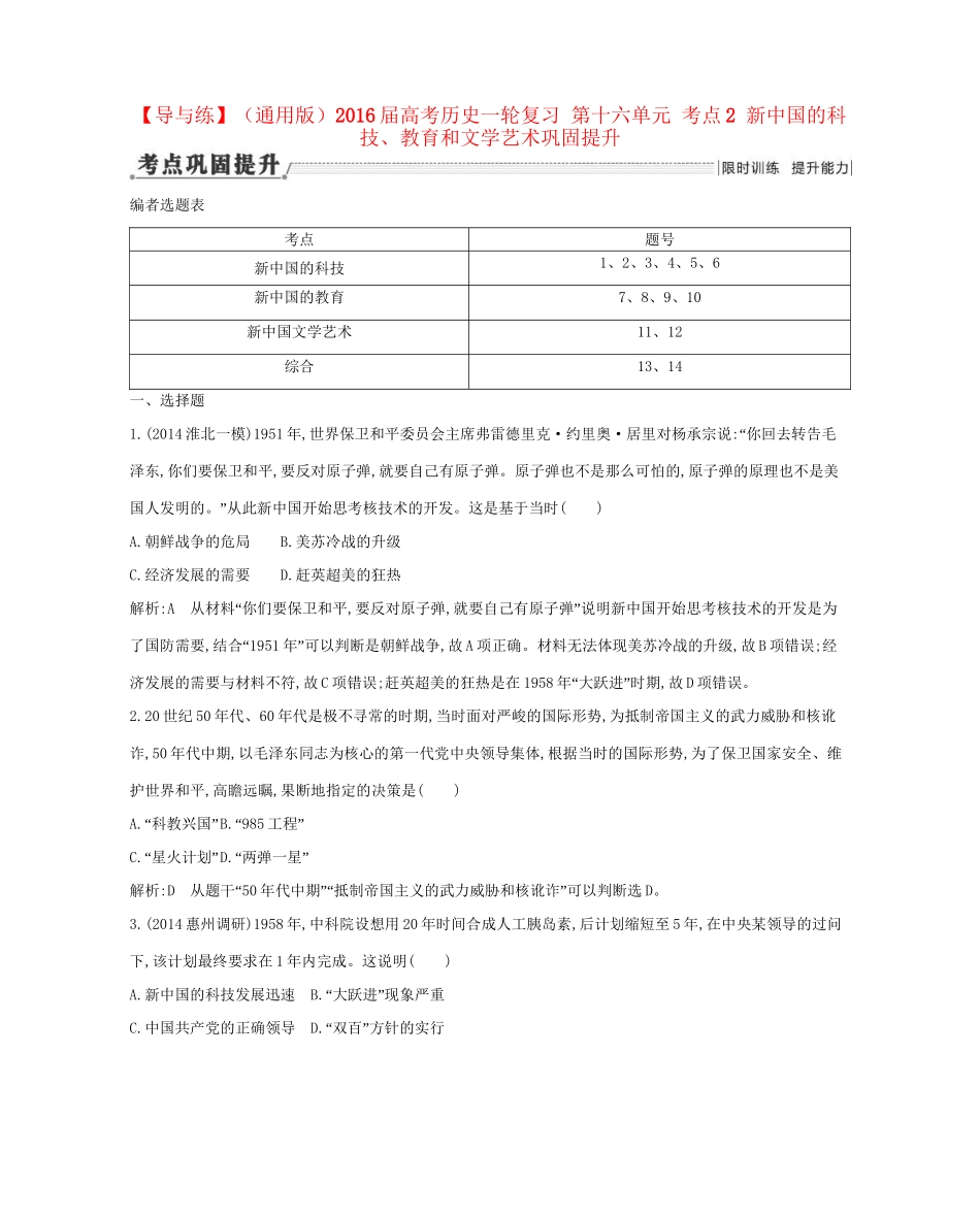 高考历史一轮复习 第十六单元 考点2 新中国的科技、教育和文学艺术巩固提升-人教版高三历史试题_第1页