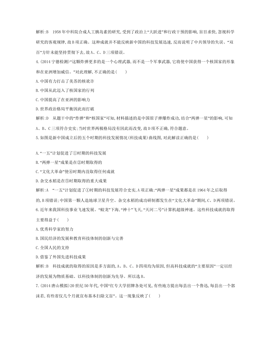 高考历史一轮复习 第十六单元 考点2 新中国的科技、教育和文学艺术巩固提升-人教版高三历史试题_第2页