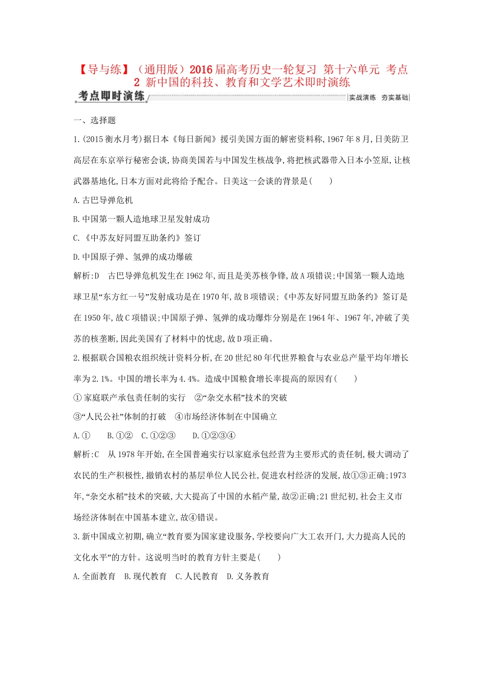 高考历史一轮复习 第十六单元 考点2 新中国的科技、教育和文学艺术即时演练-人教版高三历史试题_第1页