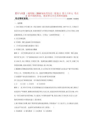 高考历史一轮复习 第十六单元 考点2 新中国的科技、教育和文学艺术即时演练-人教版高三历史试题