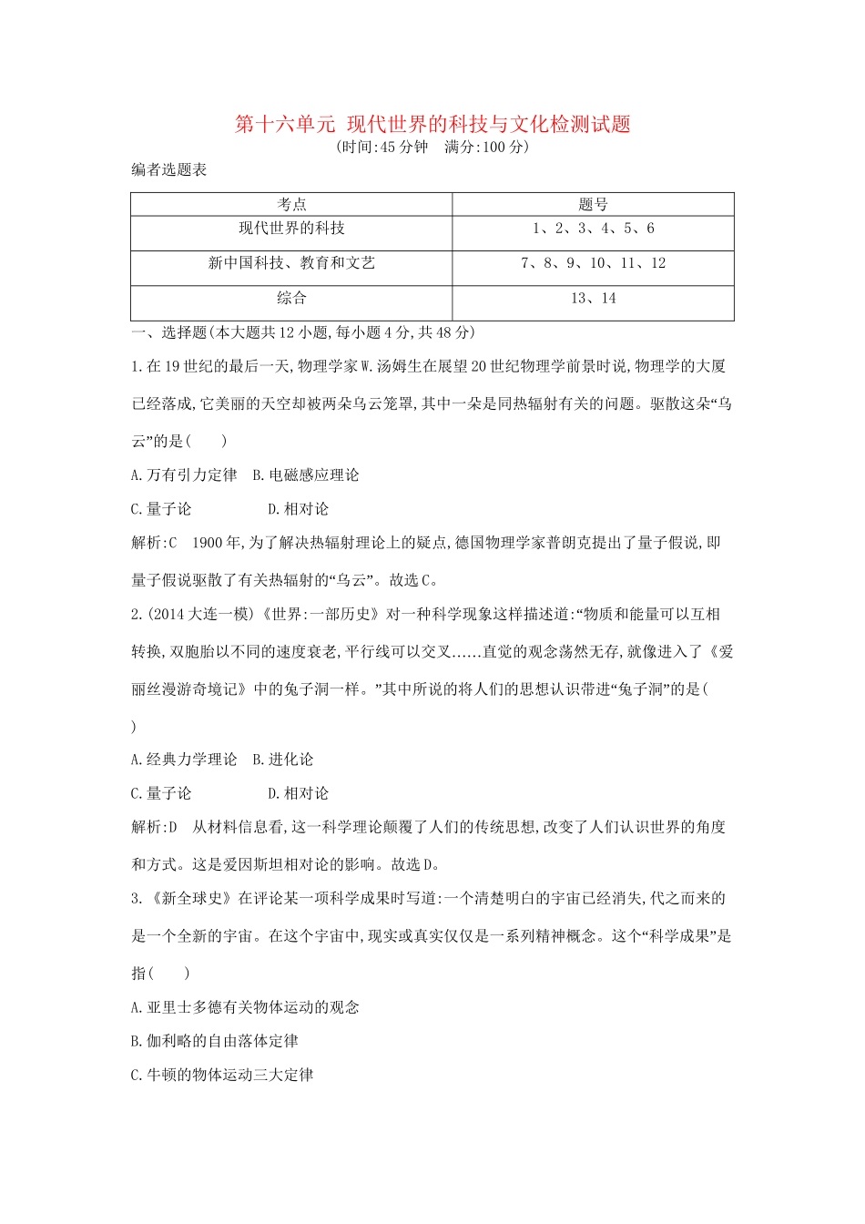 高考历史一轮复习 第十六单元 现代世界的科技与文化检测试题-人教版高三历史试题_第1页