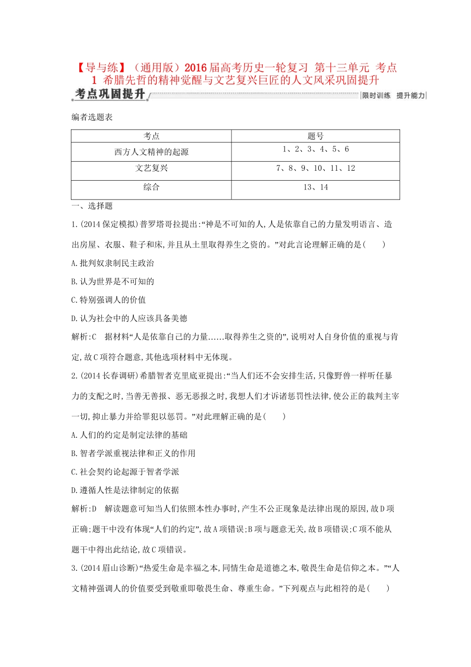 高考历史一轮复习 第十三单元 考点1 希腊先哲的精神觉醒与文艺复兴巨匠的人文风采巩固提升-人教版高三历史试题_第1页