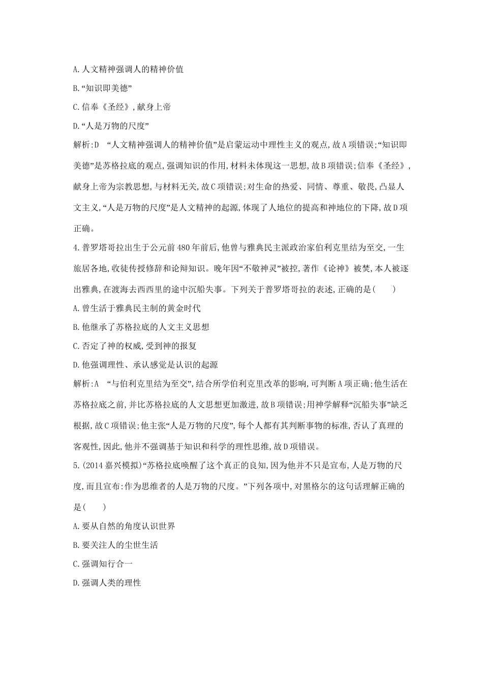 高考历史一轮复习 第十三单元 考点1 希腊先哲的精神觉醒与文艺复兴巨匠的人文风采巩固提升-人教版高三历史试题_第2页