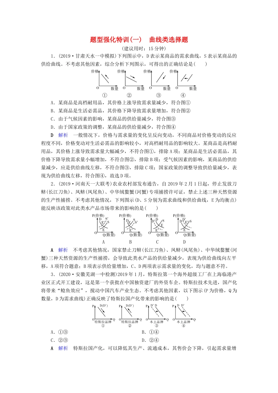 高考政治二轮复习 常考选择题突破 题型强化特训1-人教版高三政治试题_第1页