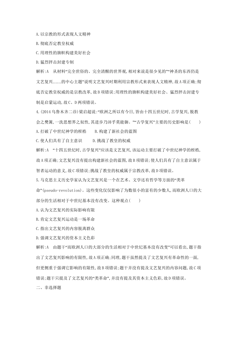 高考历史一轮复习 第十三单元 考点1 希腊先哲的精神觉醒与文艺复兴巨匠的人文风采即时演练-人教版高三历史试题_第2页