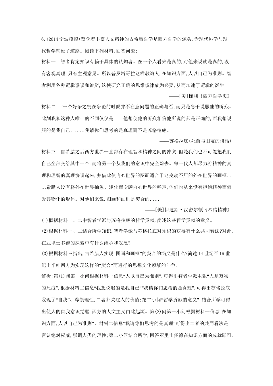 高考历史一轮复习 第十三单元 考点1 希腊先哲的精神觉醒与文艺复兴巨匠的人文风采即时演练-人教版高三历史试题_第3页