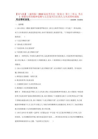 高考历史一轮复习 第十三单元 考点1 希腊先哲的精神觉醒与文艺复兴巨匠的人文风采即时演练-人教版高三历史试题
