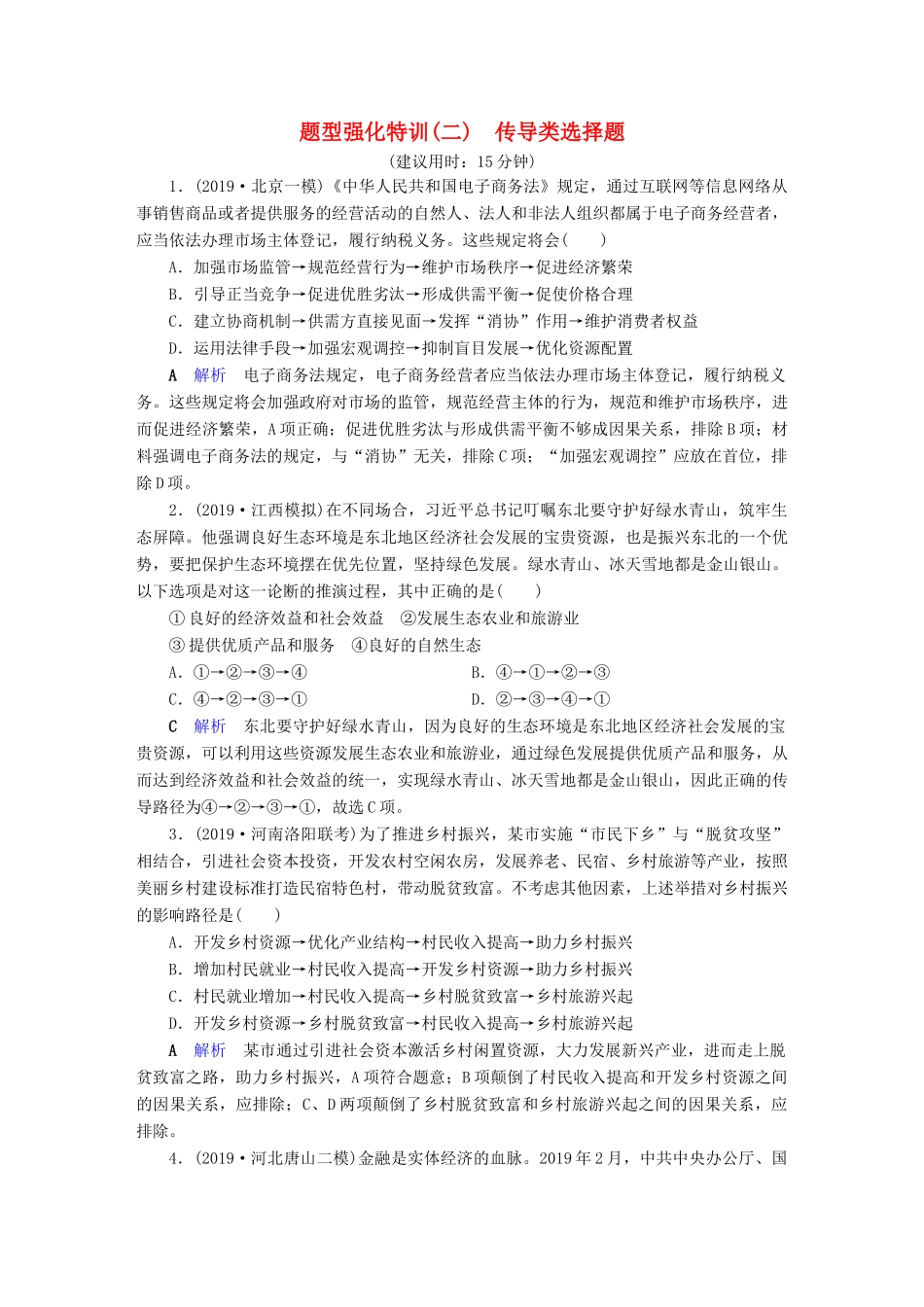 高考政治二轮复习 常考选择题突破 题型强化特训2-人教版高三政治试题_第1页