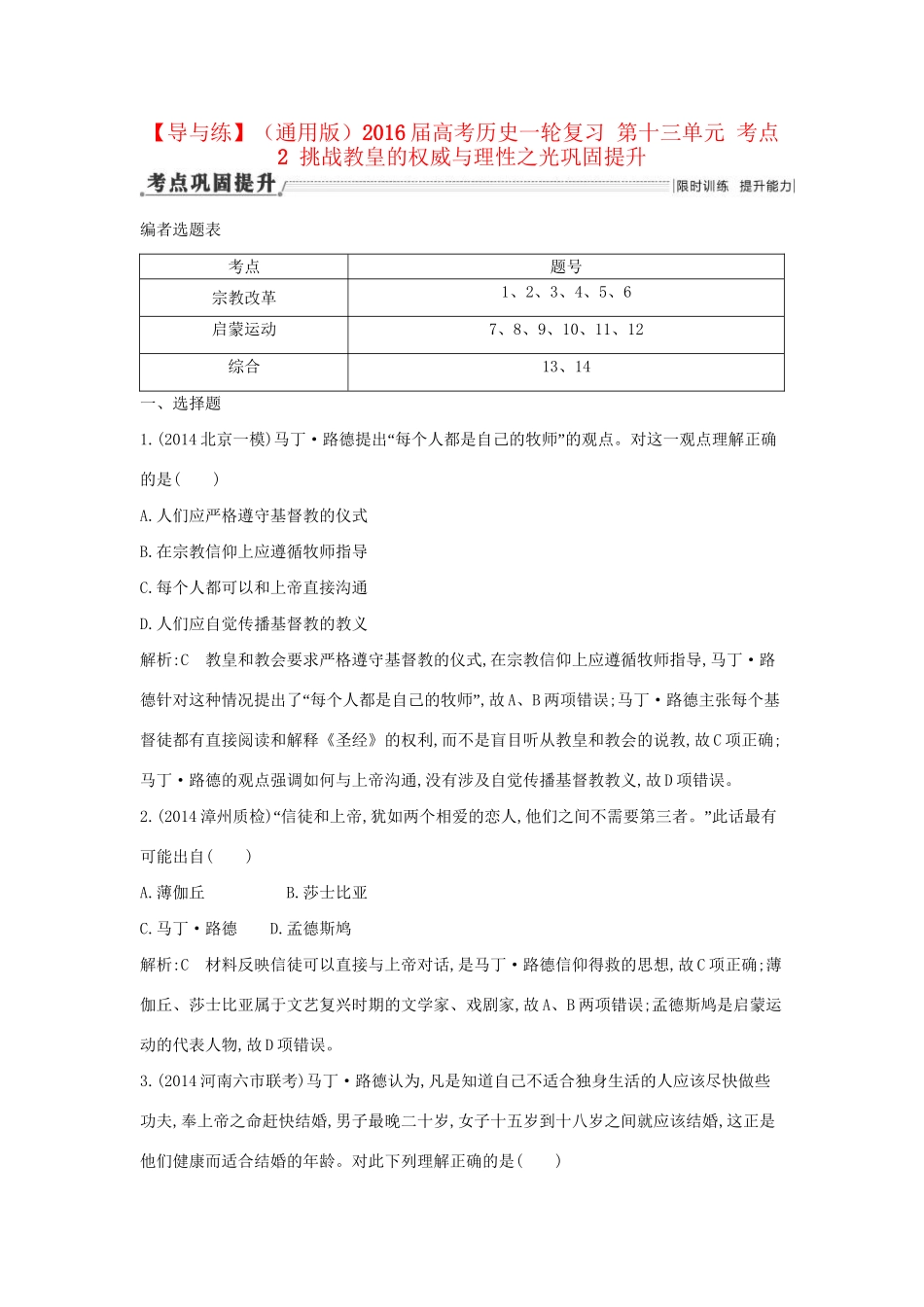 高考历史一轮复习 第十三单元 考点2 挑战教皇的权威与理性之光巩固提升-人教版高三历史试题_第1页