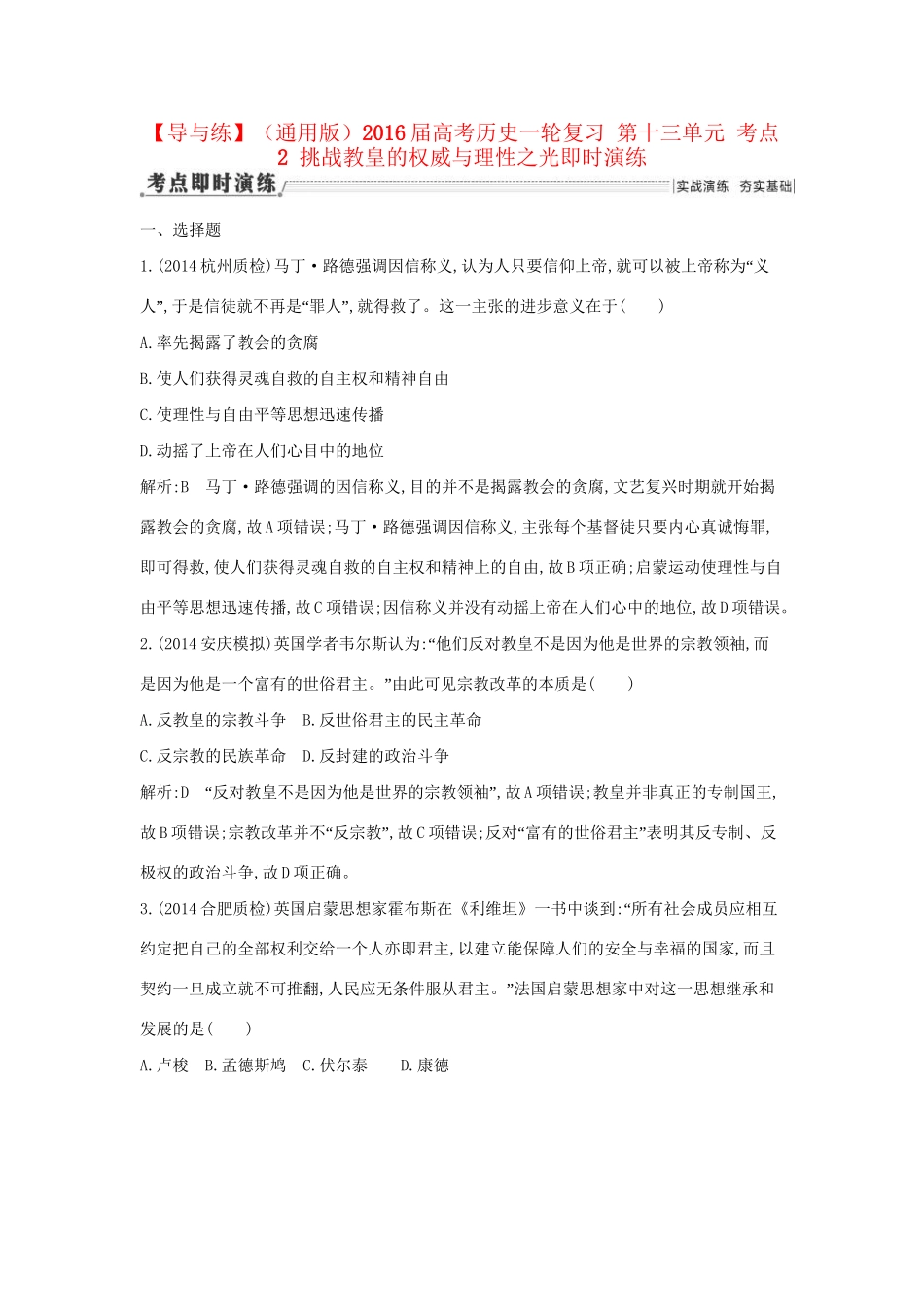 高考历史一轮复习 第十三单元 考点2 挑战教皇的权威与理性之光即时演练-人教版高三历史试题_第1页