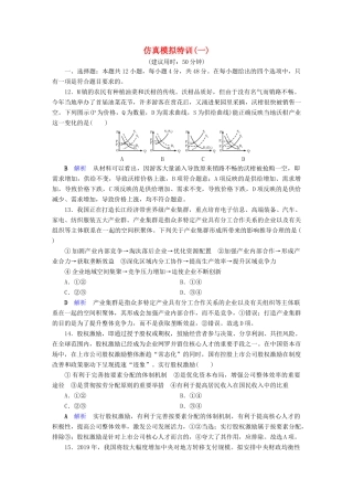 高考政治二轮复习 仿真模拟特训1-人教版高三政治试题