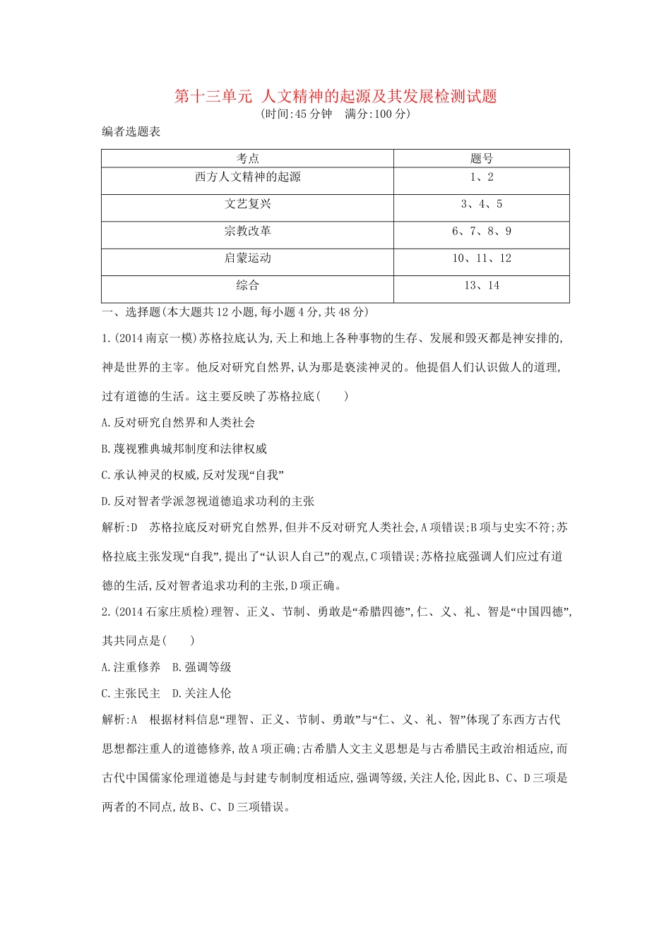 高考历史一轮复习 第十三单元 人文精神的起源及其发展检测试题-人教版高三历史试题_第1页