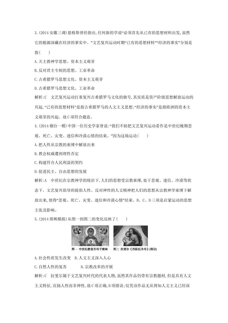 高考历史一轮复习 第十三单元 人文精神的起源及其发展检测试题-人教版高三历史试题_第2页