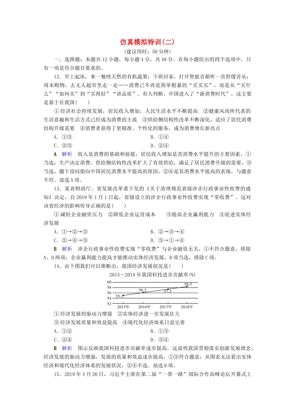 高考政治二轮复习 仿真模拟特训2-人教版高三政治试题_第1页