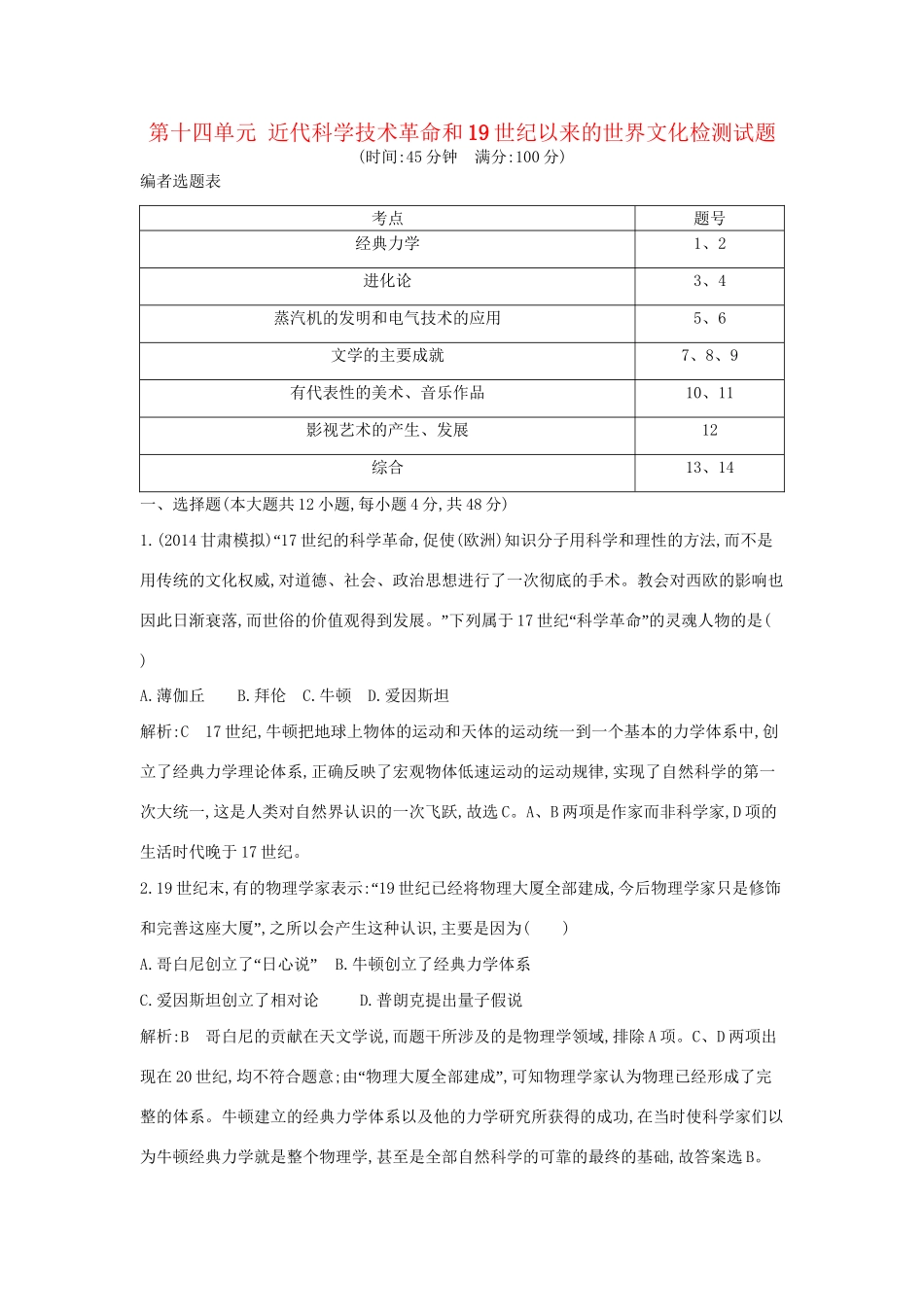 高考历史一轮复习 第十四单元 近代科学技术革命和19世纪以来的世界文化检测试题-人教版高三历史试题_第1页