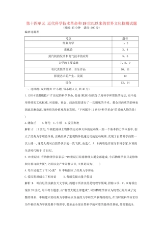 高考历史一轮复习 第十四单元 近代科学技术革命和19世纪以来的世界文化检测试题-人教版高三历史试题