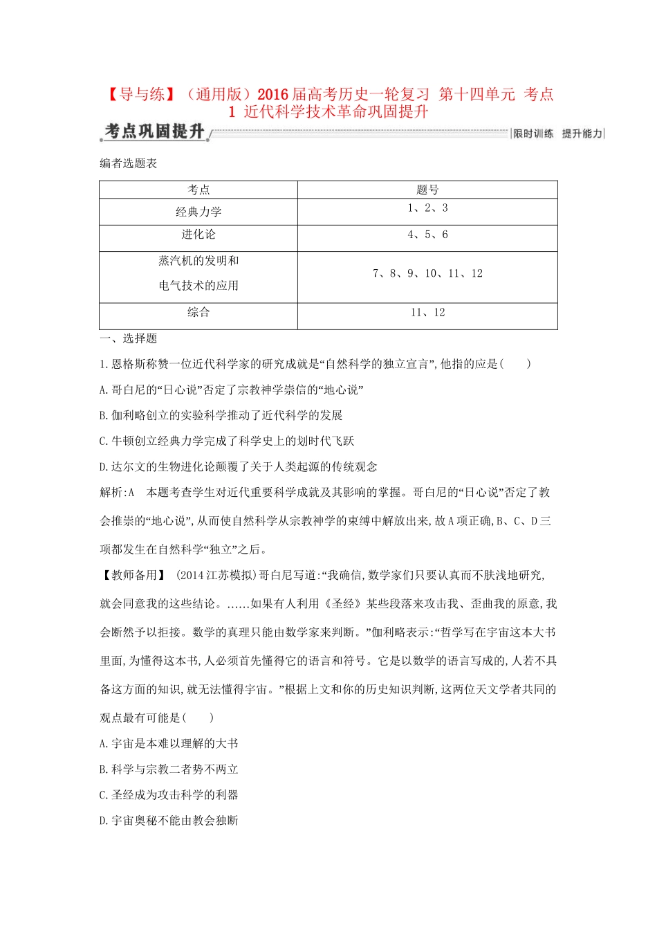 高考历史一轮复习 第十四单元 考点1 近代科学技术革命巩固提升-人教版高三历史试题_第1页