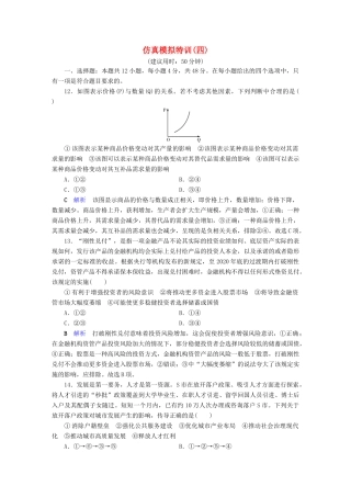 高考政治二轮复习 仿真模拟特训4-人教版高三政治试题