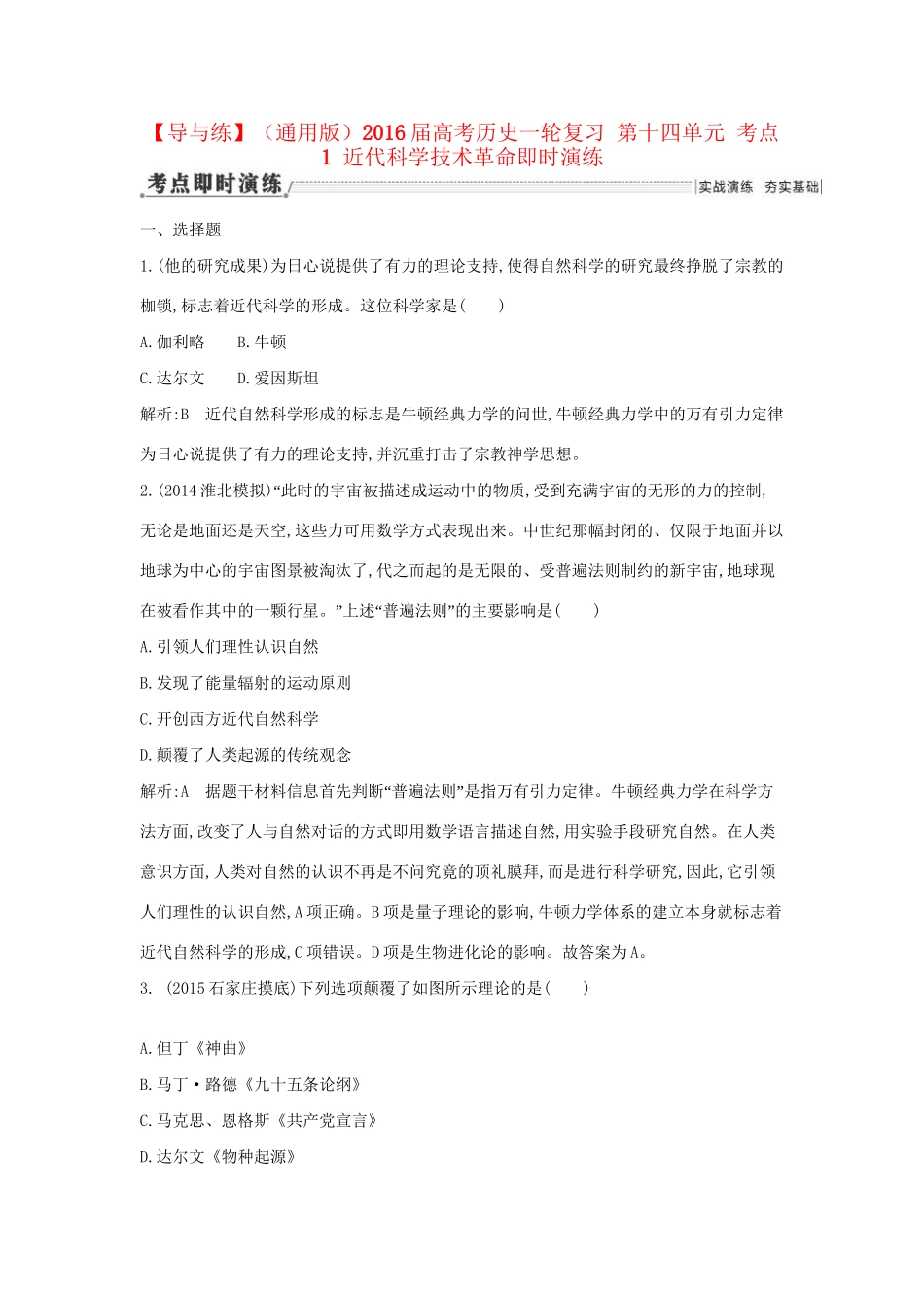 高考历史一轮复习 第十四单元 考点1 近代科学技术革命即时演练-人教版高三历史试题_第1页