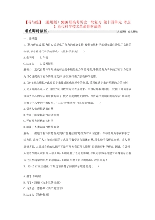 高考历史一轮复习 第十四单元 考点1 近代科学技术革命即时演练-人教版高三历史试题