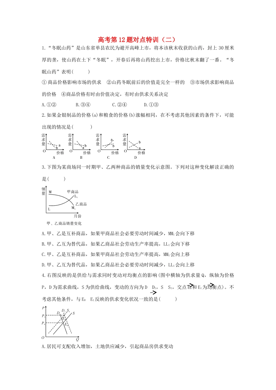 高考政治二轮复习 高考第12题对点特训（二）价格-人教版高三政治试题_第1页