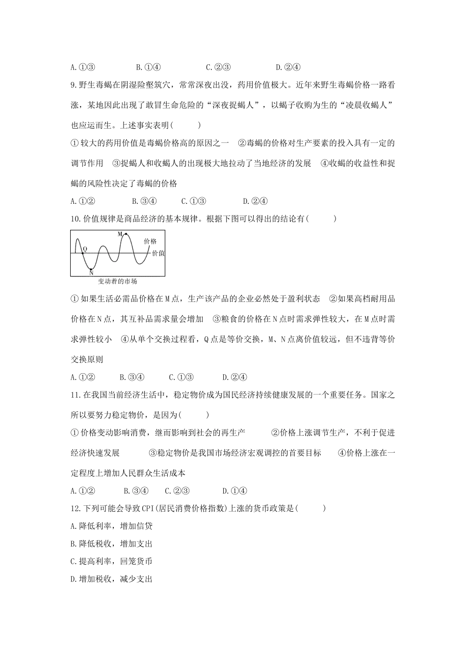 高考政治二轮复习 高考第12题对点特训（二）价格-人教版高三政治试题_第3页