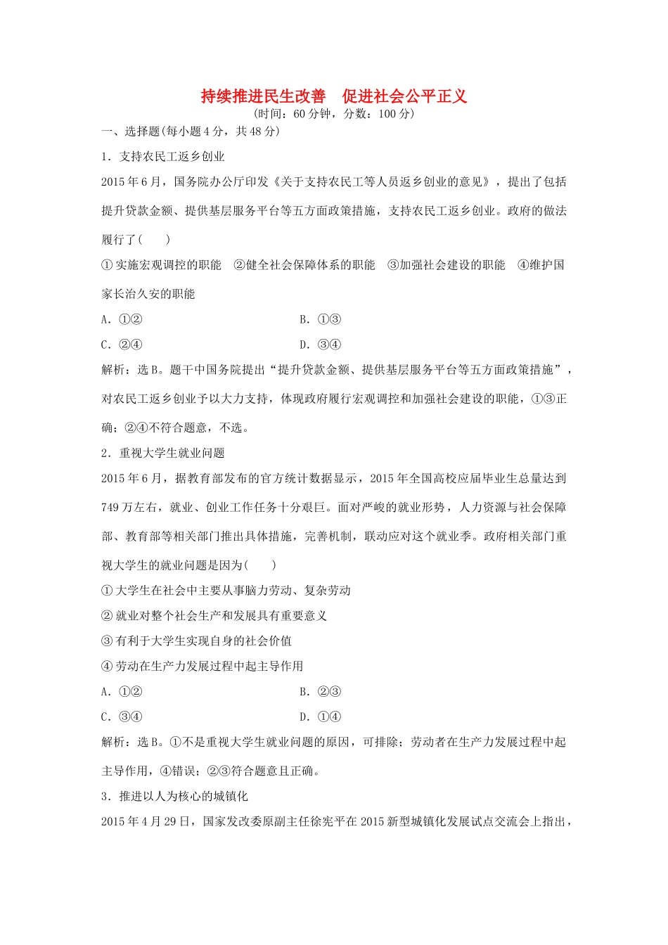 高考政治二轮复习 时政热点专练 持续推进民生改善促进社会公平正义-人教版高三政治试题_第1页