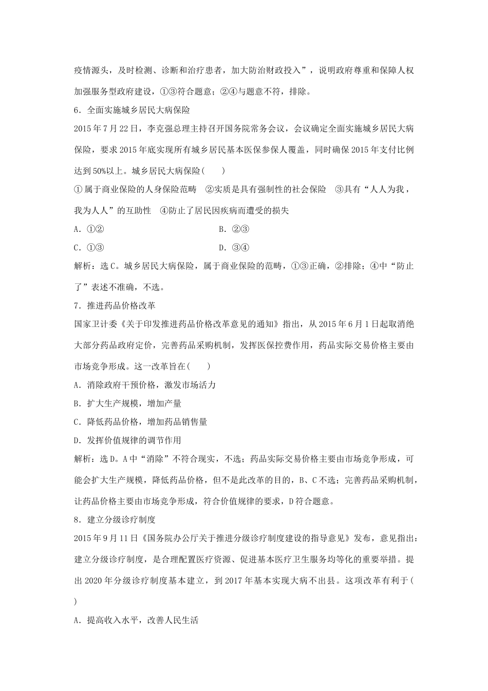 高考政治二轮复习 时政热点专练 持续推进民生改善促进社会公平正义-人教版高三政治试题_第3页