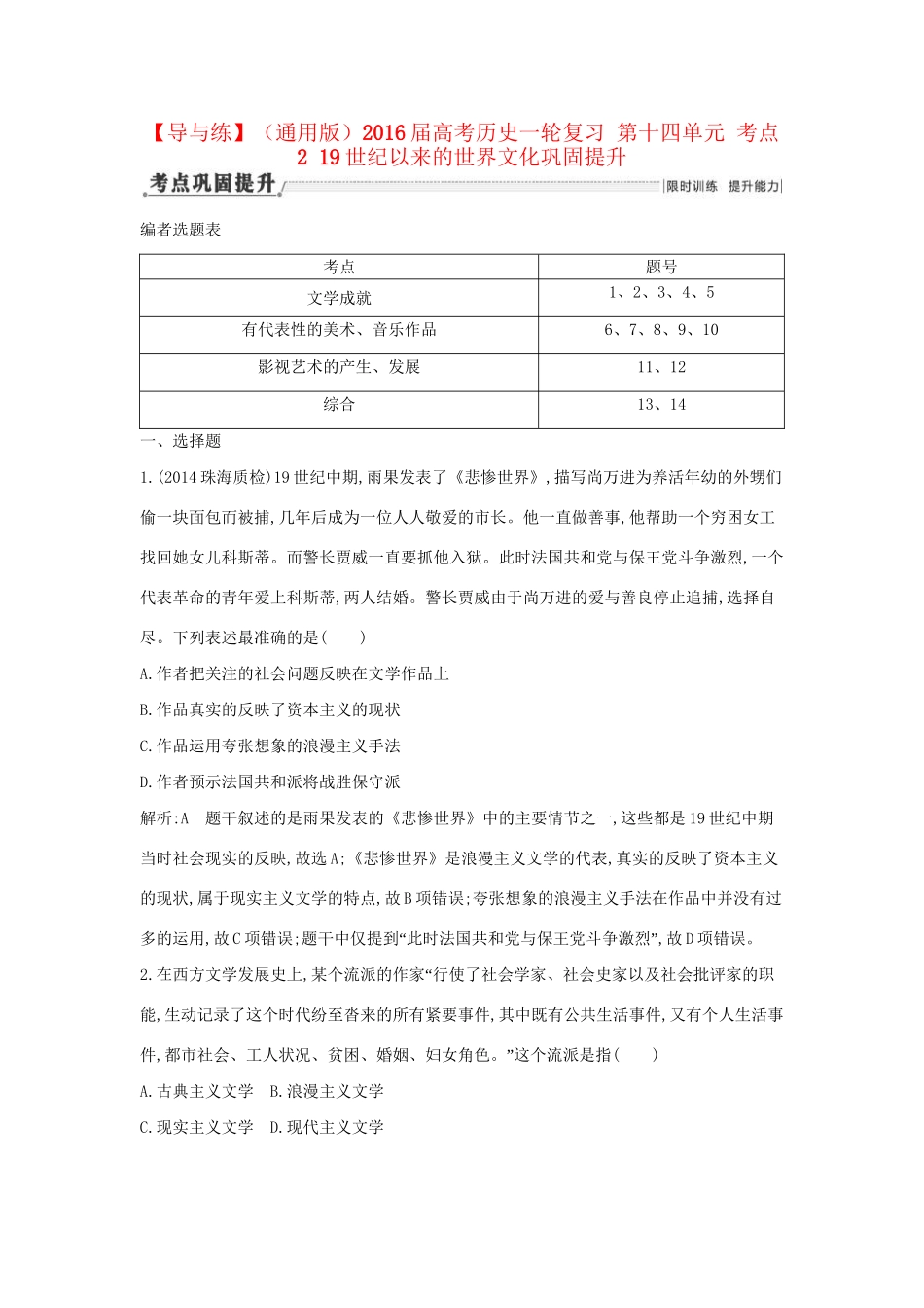 高考历史一轮复习 第十四单元 考点2 19世纪以来的世界文化巩固提升-人教版高三历史试题_第1页